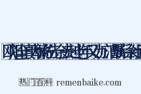 欧阳全真为赣佐先余去越七年又为广漕属后余组词是什么意思的图片